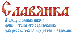 Международная школа дополнительного образования для детей и взрослых